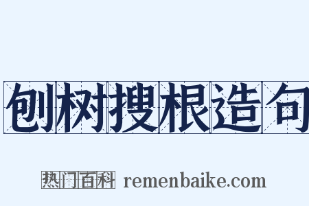 刨树搜根造句是什么意思的图片